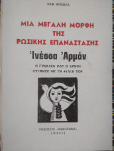 Ινέσσα Αρμάν. Μια μεγάλη μορφή της ρωσικής επανάστασης
