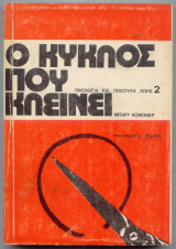 Ο ΚΥΚΛΟΣ ΠΟΥ ΚΛΕΙΝΕΙ
