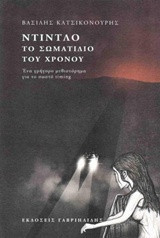 Ντίντλο, το σωματίδιο του χρόνου