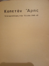 Καπετάν Αρης