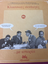 Κλασικές συνταγές με ιστορία