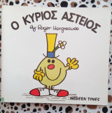 Ο ΚΥΡΙΟΣ ΑΣΤΕΙΟΣ