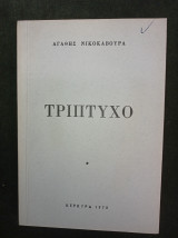 Τρίπτυχο [Κέρκυρα 1978]