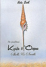 Κοχύλια και όστρακα: Νote book: Με 139 κοχύλια, όστρακα και θαλασσινά σαλιγκάρια