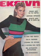 Περιοδικό Εκείνη Δεκέμβριος 1980 Νο 12
