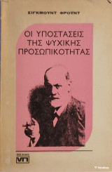 «Οι Υποστάσεις της Ψυχικής Προσωπικότητας»Σίγκμουντ Φρόυντ