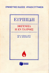 Ευριπίδη Ιφιγένεια η εν Ταύροις