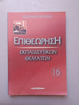 Επιθεώρηση εκπαιδευτικών θεμάτων 16