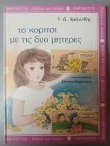 Το κορίτσι με τις δυο μητέρες
