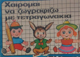 Χαίρομαι Να Ζωγραφίζω Με Τετραγωνάκια