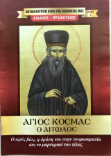 Θαυματουργοί Άγιοι της Εκκλησίας μας Τεύχος 1 Αγιος Κοσμάς ο Αιτωλός