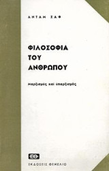 Φιλοσοφία του ανθρώπου, Μαρξισμός και υπαρξισμός
