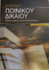 Εγχειρίδιο Ποινικού Δικαίου