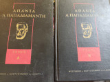 Άπαντα Παπαδιαμάντη Τόμοι Α & Β