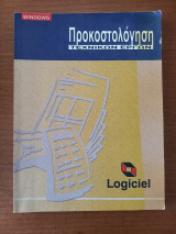 Προκοστολόγηση τεχνικών έργων - Logiciel