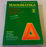 Μαθηματικά ιι