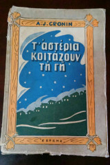Τ' αστέρια κοιτάζουν τη Γη
