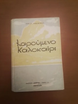 Χαρούμενο καλοκαίρι