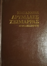 Δρυμαδες Χειμαρας