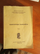 Χειρουργική παθολογία (τόμος Α)