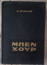 Μπέν Χούρ