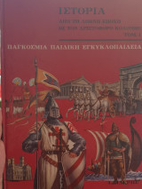 Ιστορία από τη λίθινη εποχή ως τον Χριστόφορο Κολόμβο