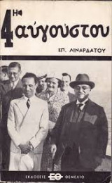 4η Αυγούστου