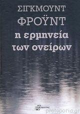 Η ερμηνεία των ονείρων (δεμένο)