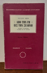 Από την Γη εις την Σελήνη