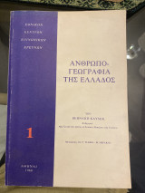 Ανθρωπογεωγραφία της Ελλάδος