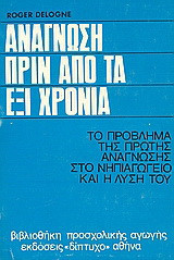 Ανάγνωση πριν από τα έξι χρόνια: Το πρόβλημα της πρώτης ανάγνωσης στο νηπιαγωγείο και η λύση του