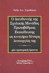Ο διευθυντής της σχολικής μονάδας πρωτοβάθμιας εκπαίδευσης ως κινητήρια δύναμη λειτουργίας της