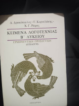 Κείμενα Λογοτεχνίας Β' Λυκείου - Ερμηνευτική προσέγγιση