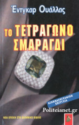 ΤΟ ΤΕΤΡΑΓΩΝΟ ΣΜΑΡΑΓΔΙ