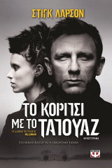 Το κορίτσι με το τατουάζ