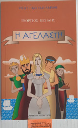 Η αγέλαστη