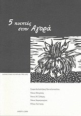 5 ποιητές στην Αγορά