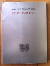 Εξομολόγηση