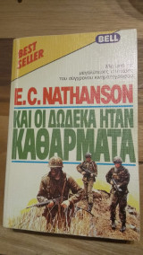 Και οι δώδεκα ήταν καθάρματα