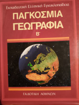 Παγκοσμια γεωγραφια 3 τομοι: Παγκόσμια γεωγραφία 2