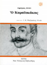 Ο ΚΑΡΑΙΣΚΑΚΗΣ