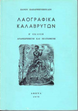 Λαογραφία Καλαβρύτων