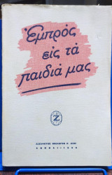 Εμπρός εις τα παιδιά μας