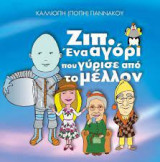 Ζιπ, ένα αγόρι που γύρισε από το μέλλον