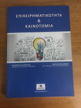 Επιχειρηματικότητα και καινοτομία