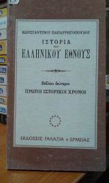 Ιστορία του Ελληνικού Έθνους: Πρώτοι Ιστορικοί Χρόνοι - Τόμος 2