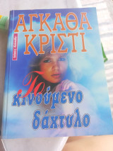 Το κινούμενο δάχτυλο