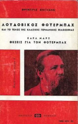 Λουδοβίκος Φοϋερμπαχ και το τέλος της κλασικής γερμανικής φιλοσοφίας - Θέσεις για τον Φοϋερμπαχ