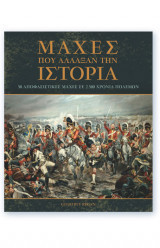 Μαχες που αλλαξαν την ιστορια