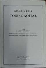 Σημειώσεις Τοξικολογίας Δημήτριου Ροβίθη, Επιμελητού εργαστηρίου Ιατροδικαστικής-Τοξικολογίας Α.Π.Θ.
